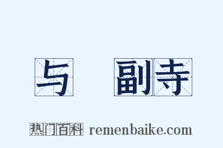 与暠副寺是什么意思的图片